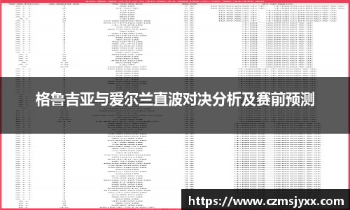 格鲁吉亚与爱尔兰直波对决分析及赛前预测