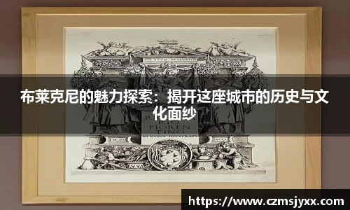 布莱克尼的魅力探索:揭开这座城市的历史与文化面纱